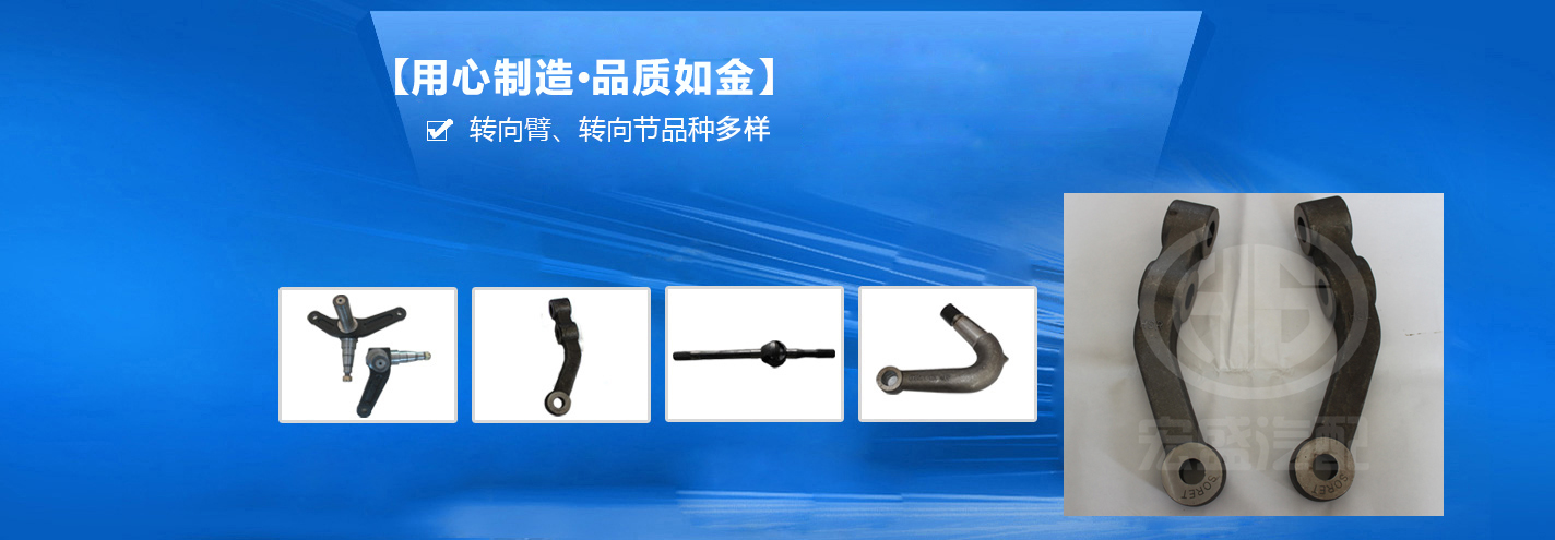 宏盛鍛造——國(guó)內(nèi)先進(jìn)的轉(zhuǎn)向臂、轉(zhuǎn)向節(jié)生產(chǎn)企業(yè)